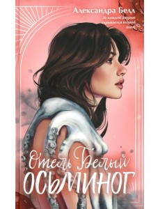 Отель "Белый осьминог"