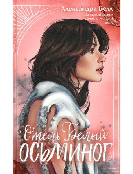Отель "Белый осьминог"