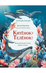 Китенок? Теленок! Водоплавающие семьи: факты и игры