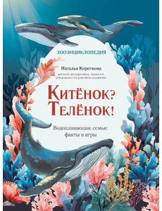 Китенок? Теленок! Водоплавающие семьи: факты и игры Китенок? Теленок! Водоплавающие семьи: факты и игры