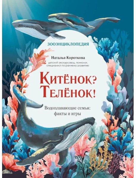 Китенок? Теленок! Водоплавающие семьи: факты и игры