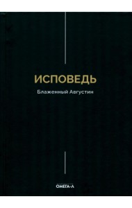 Исповедь