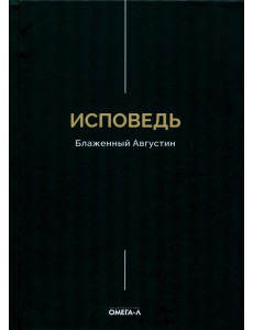 Исповедь