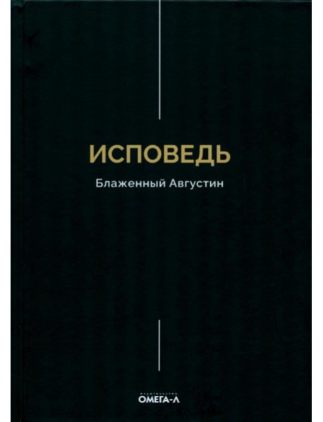 Исповедь