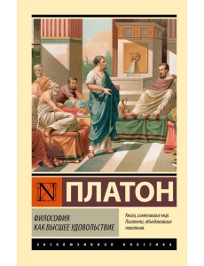 Философия как высшее удовольствие