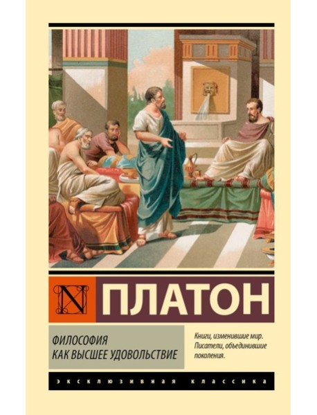 Философия как высшее удовольствие