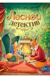 Лесной детектив