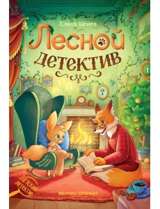 Лесной детектив