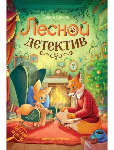 Лесной детектив