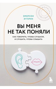 Вы меня не так поняли. Как говорить, чтобы слушали, и слушать, чтобы слышать