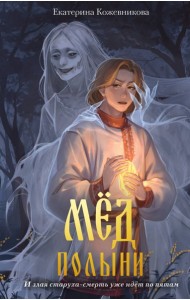 Мед полыни (#2)