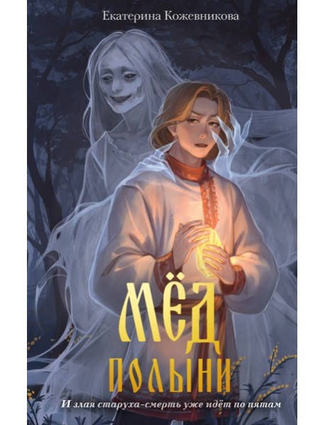 Мед полыни (#2)
