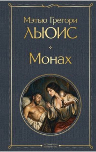 Монах