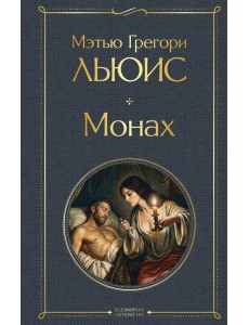 Монах