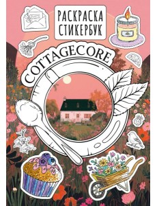 Cottagecore стикербук Cottagecore стикербук