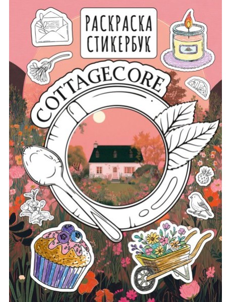Cottagecore стикербук