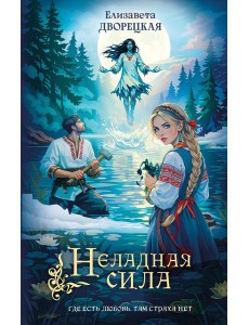 Неладная сила Неладная сила
