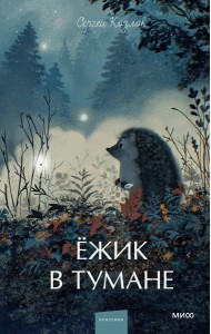 Ежик в тумане. Вечные истории. Young Adult