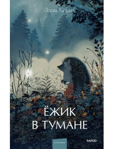 Ежик в тумане. Вечные истории. Young Adult Ежик в тумане. Вечные истории. Young Adult