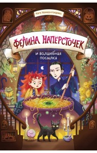 Фелина Наперсточек и волшебная посылка
