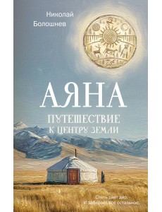 Аяна