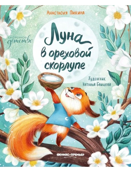 Луна в ореховой скорлупе. 3-е изд