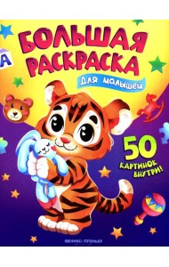 Для малышей: книжка-раскраска. 50 картинок внутри