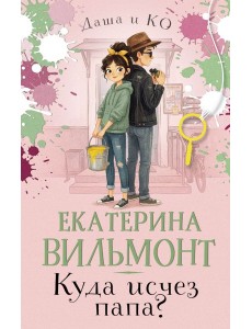 Куда исчез папа?