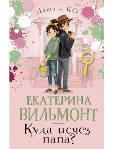 Куда исчез папа?