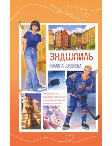 Эндшпиль (#2)