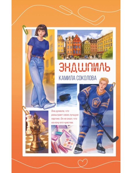 Эндшпиль (#2)