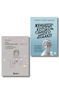 Комплект из 2-х книг: Женщины, которые слишком много думают + Твой внутренний свет (ИК)