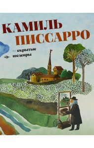 Камиль Писсарро - скрытые шедевры