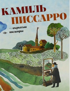 Камиль Писсарро - скрытые шедевры