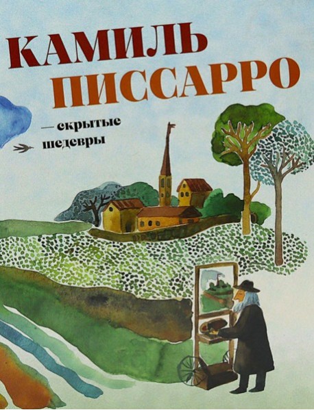 Камиль Писсарро - скрытые шедевры