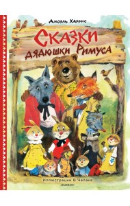 Сказки дядюшки Римуса. Рис. В. Челака (новое оформление)