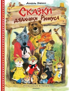 Сказки дядюшки Римуса Сказки дядюшки Римуса