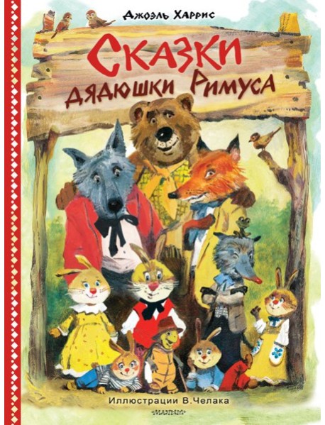 Сказки дядюшки Римуса