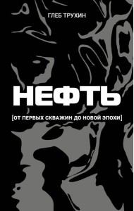 Нефть. От первых скважин до новой эпохи