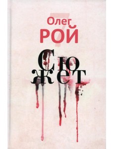 Сюжет (с автографом)