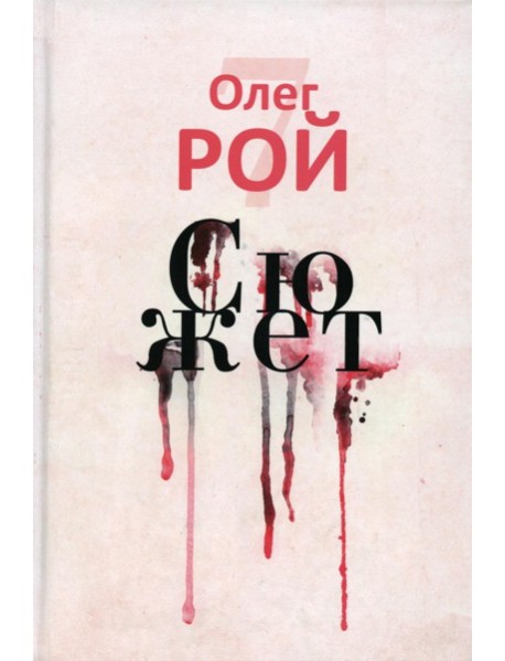 Сюжет (с автографом)
