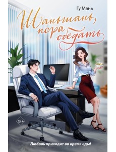 Шаньшань, пора обедать