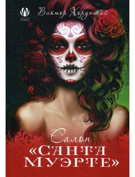 Салон "Санта Муэрте"