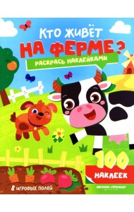 Кто живет на ферме?: книжка с наклейками (100 наклеек)