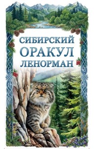 Сибирский оракул Ленорман (50 карт в колоде, руководство по QR-коду)