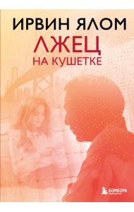 Лжец на кушетке