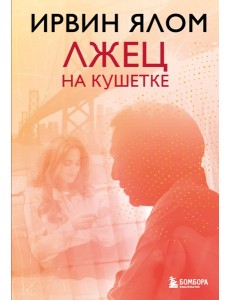 Лжец на кушетке