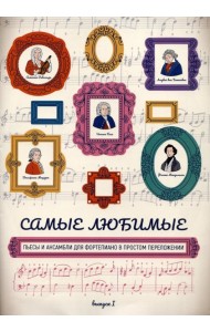 Самые любимые пьесы и ансамбли для фортепиано в простом переложении. Вып. 1. 2-е изд