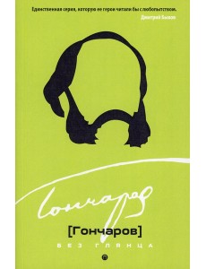 Гончаров без глянца Гончаров без глянца