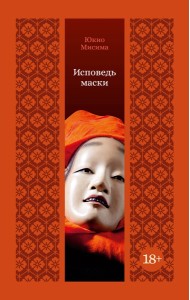 Исповедь маски